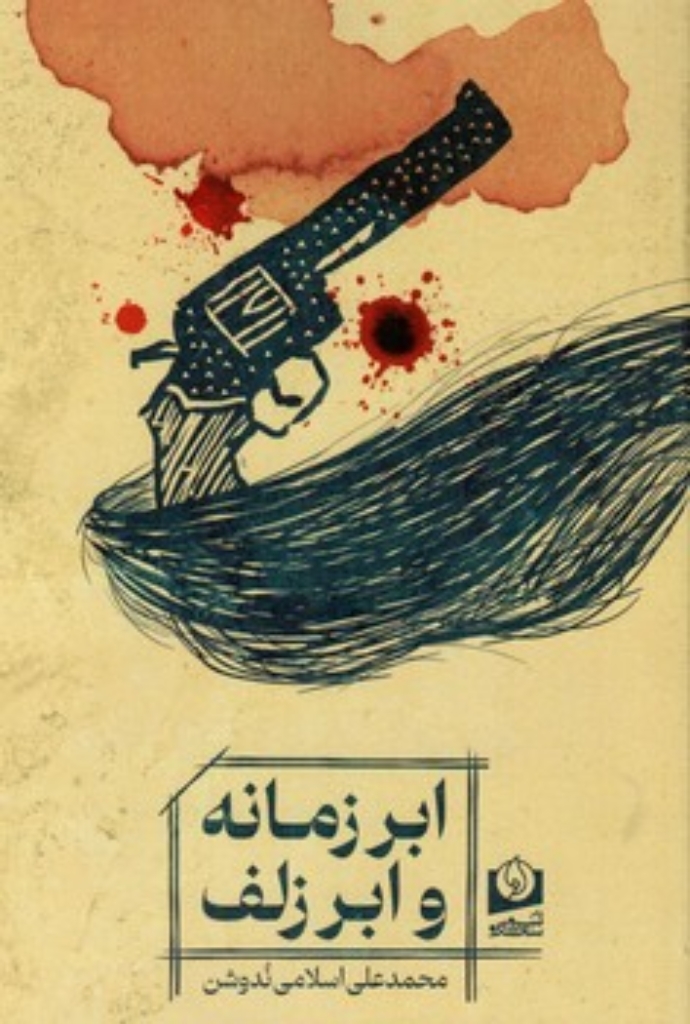 تصویر  ابر زمانه و ابر زلف (رقعی-شمیز)
